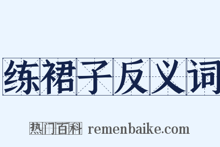 练裙子反义词是什么意思的图片